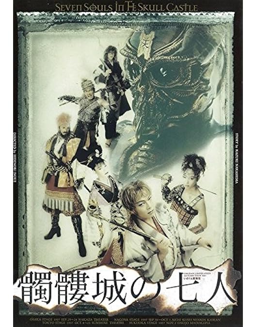 劇団☆新感線 ドクロBOX DVD 古田新太　松本幸四郎 劇団☆新感線 ドクロBOX DVD 古田新太 松本幸四郎 - メルカリ