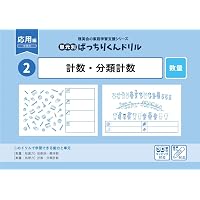 38 単元別ばっちりくんドリル 点図形②(応用編) | 理英会出版, どん