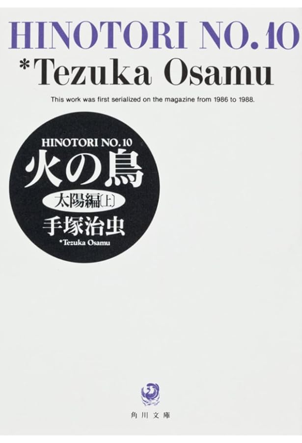 Amazon.co.jp: 火の鳥 13 ギリシャ・ローマ編 (角川文庫) : 手塚 治虫: 本