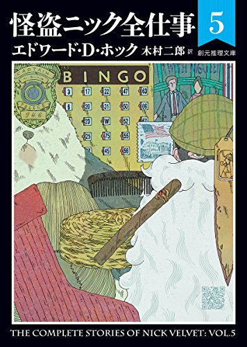 怪盗ニック全仕事5 (創元推理文庫)