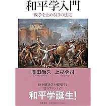 和平学入門 ――戦争を止める13の法則 (筑摩選書 0314) | 廣田