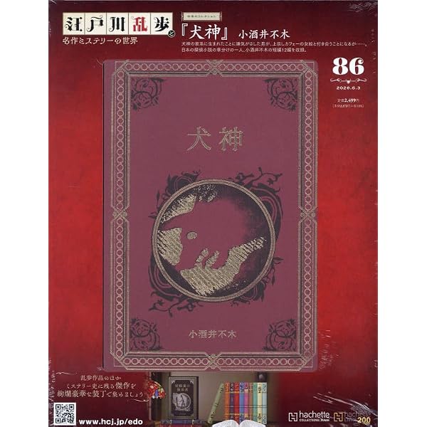 Amazon.co.jp: 江戸川乱歩と名作ミステリーの世界(41) 2024年 9/11 号