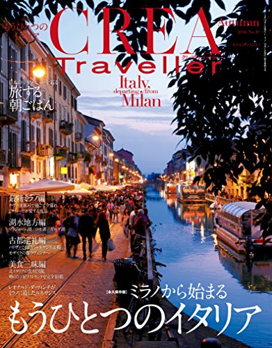 CREA Traveller 2014Autumn NO.39 [雑誌]