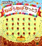 ねばらねばなっとう: かえうたえほん (3さいからのユーモアえほん)