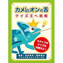 Amazon.co.jp: カメレオンの舌 クイズ王へ挑戦 ([バラエティ]) : 古川