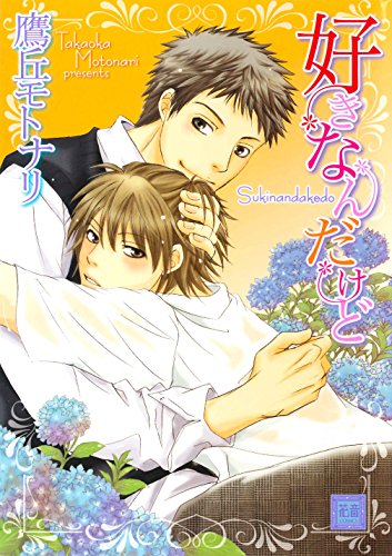 好きなんだけど