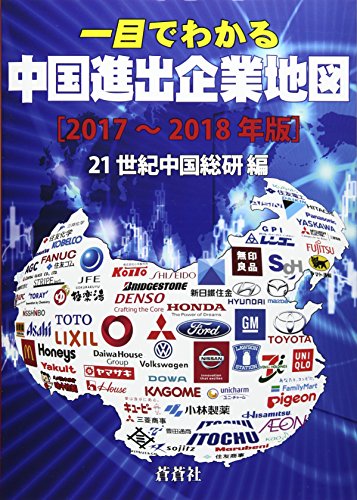 一目でわかる 中国進出企業地図〈2017‐2018年版〉 一目でわかる 中国進出企業地図〈2017‐2018年版〉