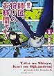 鷹の師匠、狩りのお時間です! 1 (星海社COMICS)