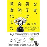 なぜ、男子は突然、草食化したのか: 統計データが解き明かす日本の変化