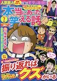 本当にあった笑える話 2017年 07月号 [雑誌]