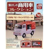 Amazon.co.jp: 懐かしの商用車コレクション(127) 2026年 5/13 号 [雑誌