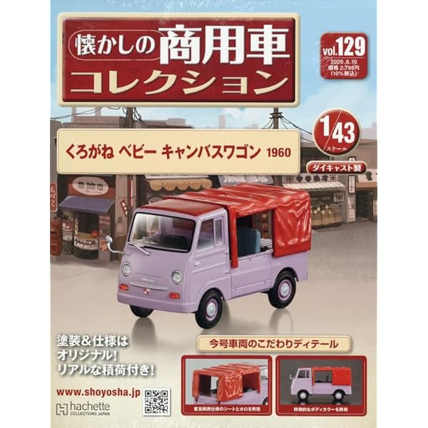 15　懐かしの商用車コレクション（6台セット） Amazon.co.jp: 懐かしの商用車コレクション(112) 2025年 10/15 号