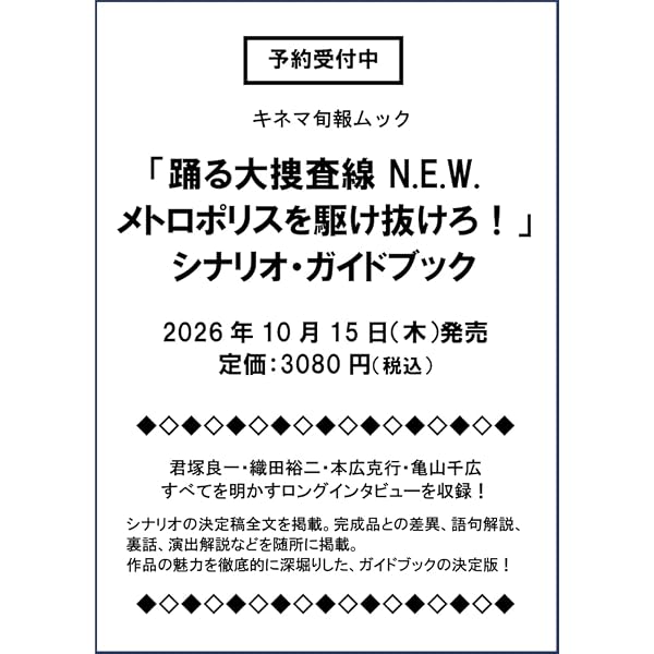 Amazon.co.jp: 踊る大捜査線 THE MOVIE 3 ヤツらを解放せよ！ シナリオ