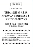 踊る大捜査線 N.E.W.メトロポリスを駆け抜けろ！ シナリオ・ガイドブック