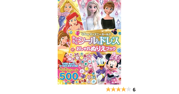 ディズニーガールズ きらきらシールとドレス おしゃれぬりえブック ディズニーブックス 講談社 本 通販 Amazon