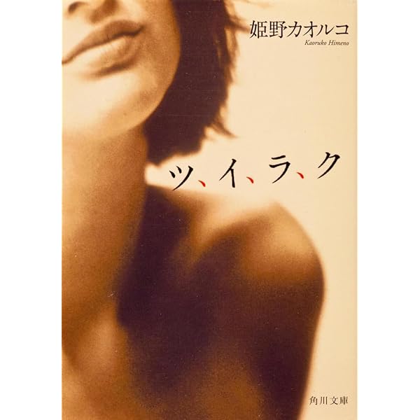 ひと呼んでミツコ (集英社文庫) | 姫野 カオルコ |本 | 通販 | Amazon