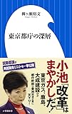 東京都庁の深層 (小学館新書)