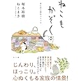 ねこもかぞく ―ほんのり俳句コミック