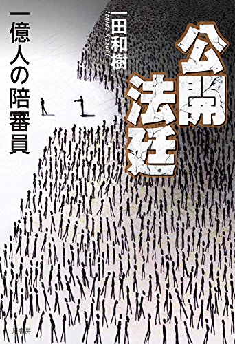 一田和樹:公開法廷:一億人の陪審員