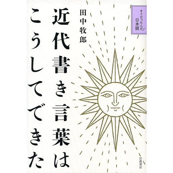 話し言葉と書き言葉の接点 (ひつじ研究叢書(言語編) 第122巻) | 石黒