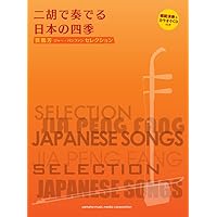 入門から極意まで 賈鵬芳の二胡教本 | 賈 鵬芳 |本 | 通販 | Amazon