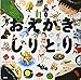 おえかきしりとり (講談社の創作絵本) おえかきしりとり (講談社の創作絵本)