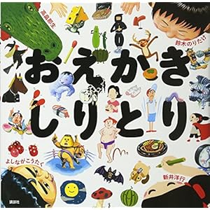 おえかきしりとり (講談社の創作絵本) おえかきしりとり (講談社の創作絵本)