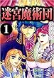 迷宮魔術団 1巻