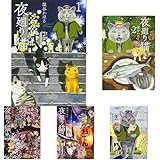夜廻り猫 (ワイドKCモーニング) 1-6巻 新品セット