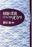 結婚と家族についての101章: ファミリーカウンセラーのノートから