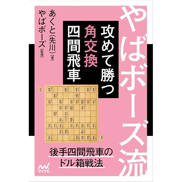 角交換四間飛車 最新ガイド (マイナビ将棋BOOKS) | 門倉 啓太 |本