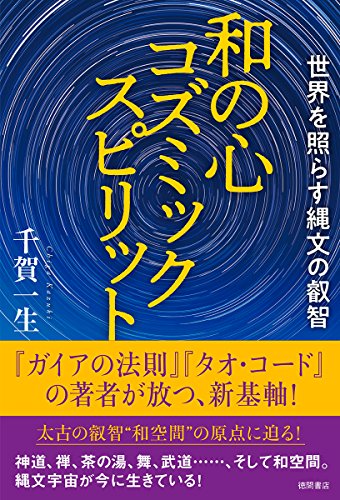 和の心 コズミックスピリット: 世界を照らす縄文の叡智