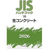 JISハンドブック 10 生コンクリート (2026) | 一般財団法人日本規格
