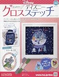 ディズニークロスステッチ(102) 2023年 12/27 号 [雑誌]