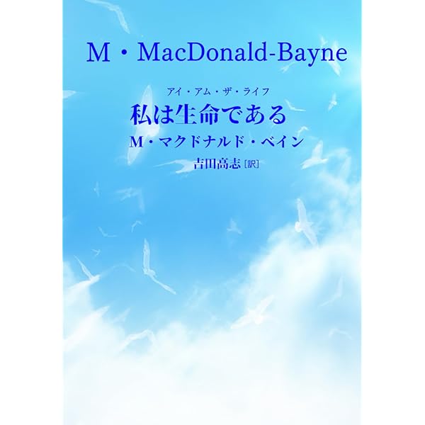 解脱の真理 改訂版―ヒマラヤ大師の教え | M.マクドナルド ベイン