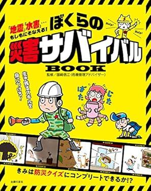 ぼくらの災害サバイバルＢＯＯＫ