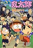忍たま乱太郎―密書でポン!の段 (ポプラ社の新・小さな童話)