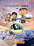 ヘリコプターの操縦法: アメリカ留学 (安さん奮戦記・後編)