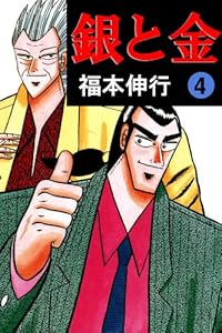 銀と金　４