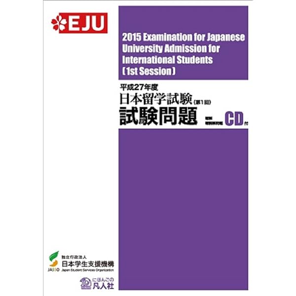 平成27年度 日本留学試験(第2回)試験問題 | 独立行政法人日本学生支援