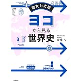 ヨコから見る世界史: 探究対応版 (大学受験プライムゼミブックス)