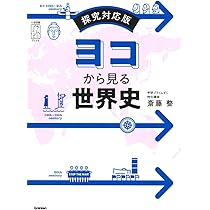 ヨコから見る世界史: 探究対応版 | 斎藤 整 |本 | 通販 | Amazon