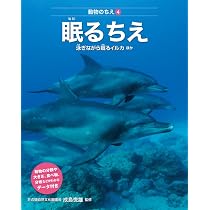 ともに生きるちえ (動物のちえ) | 成島 悦雄, ネイチャー・プロ編集室