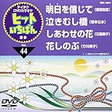 �e�C�`�NDVD�J���I�P �q�b�g�����΂�(44)
