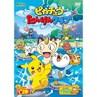 ポケットモンスター ピカチュウのキラキラだいそうさく DVD ポケットモンスター ピカチュウのキラキラだいそうさく! DVD