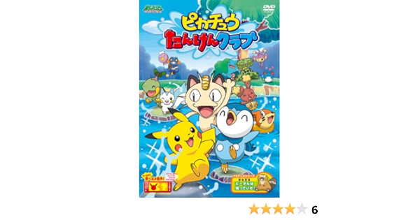 Amazon Co Jp ポケットモンスター ダイヤモンド パール ピカチュウたんけんクラブ Dvd Dvd ブルーレイ 大谷育江 犬山イヌコ 湯山邦彦