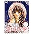 水波風南「今日、恋をはじめます プレミアム・エディション」