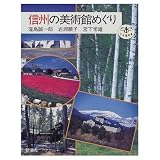 信州の美術館めぐり (とんぼの本)