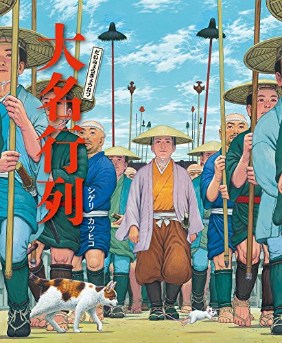 大名行列 (おひさまのほん) 大名行列 (おひさまのほん)