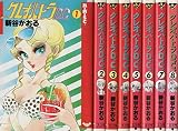 クレオパトラD.C. 全8巻完結 [マーケットプレイスセット]